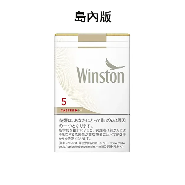卡斯特5號 Winston雲斯頓5毫克