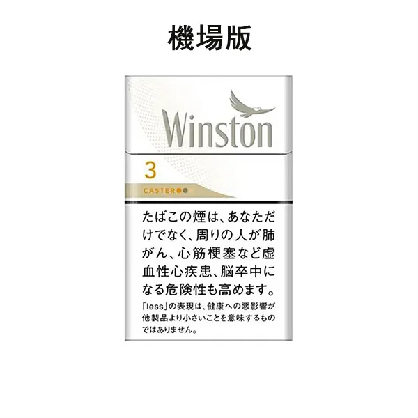 卡斯特3號  Winston雲斯頓3毫克