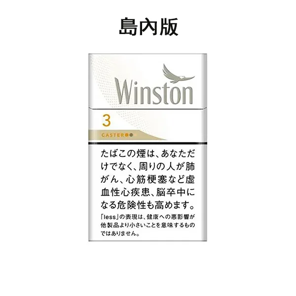 卡斯特3號  Winston雲斯頓3毫克