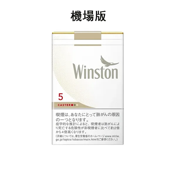 卡斯特5號 Winston雲斯頓5毫克