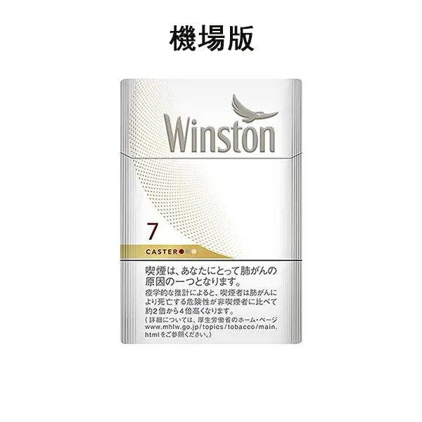 卡斯特7號 Winston雲斯頓7毫克